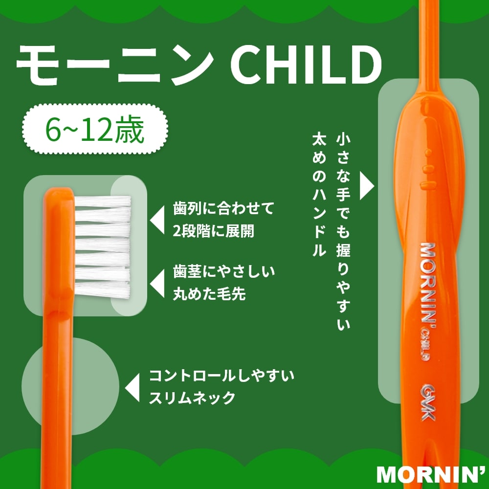 GVK ジーブイケー 歯ブラシ モーニンCHILD チャイルド