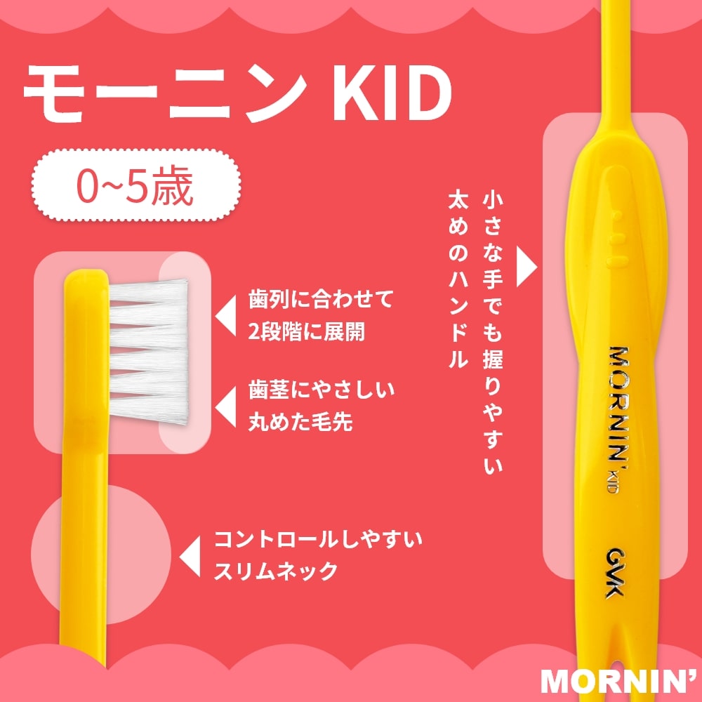 GVK ジーブイケー 歯ブラシ モーニンKID キッド